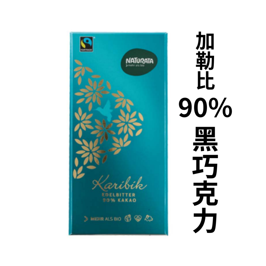 【小豆芽】維可 Naturata 加勒比90%黑巧克力 100g/片 #巧克力 #黑巧克力 #減糖168