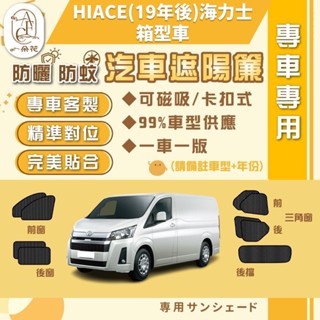 【A.F.C 一朵花】HIACE(19年後)海力士 箱型車 汽車遮陽簾 磁吸遮陽簾 汽車遮陽 車窗簾 防蚊蟲 防曬 隔熱