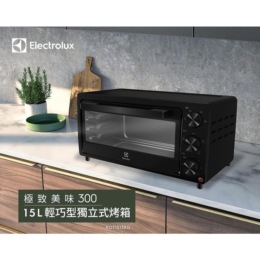 (全新免運)Electrolux伊萊克斯 15L  獨立式電烤箱EOT1513XG