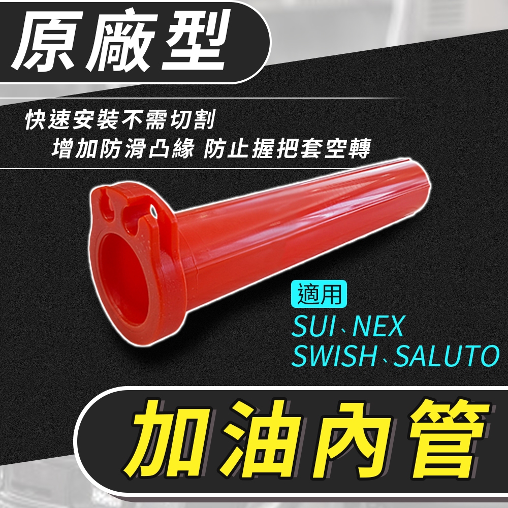 KOSO｜SUI 原廠型加油管 加油座 內管 加油管 加油內管 握把內管 適用 SUI SALUTO SWISH NEX
