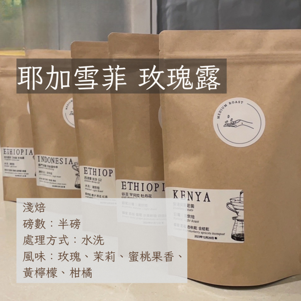 【手工嚴選】耶加雪菲 玫瑰露 水洗 SGS認證咖啡豆 精品咖啡 美式咖啡 黑咖啡 手沖咖啡 新鮮咖啡豆