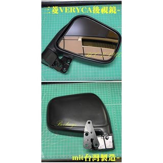 中華三菱VERYCA 菱利 1.2 廂車 貨車 2WD 4WD 2001年- 2018年- 後視鏡後照鏡 台灣製造