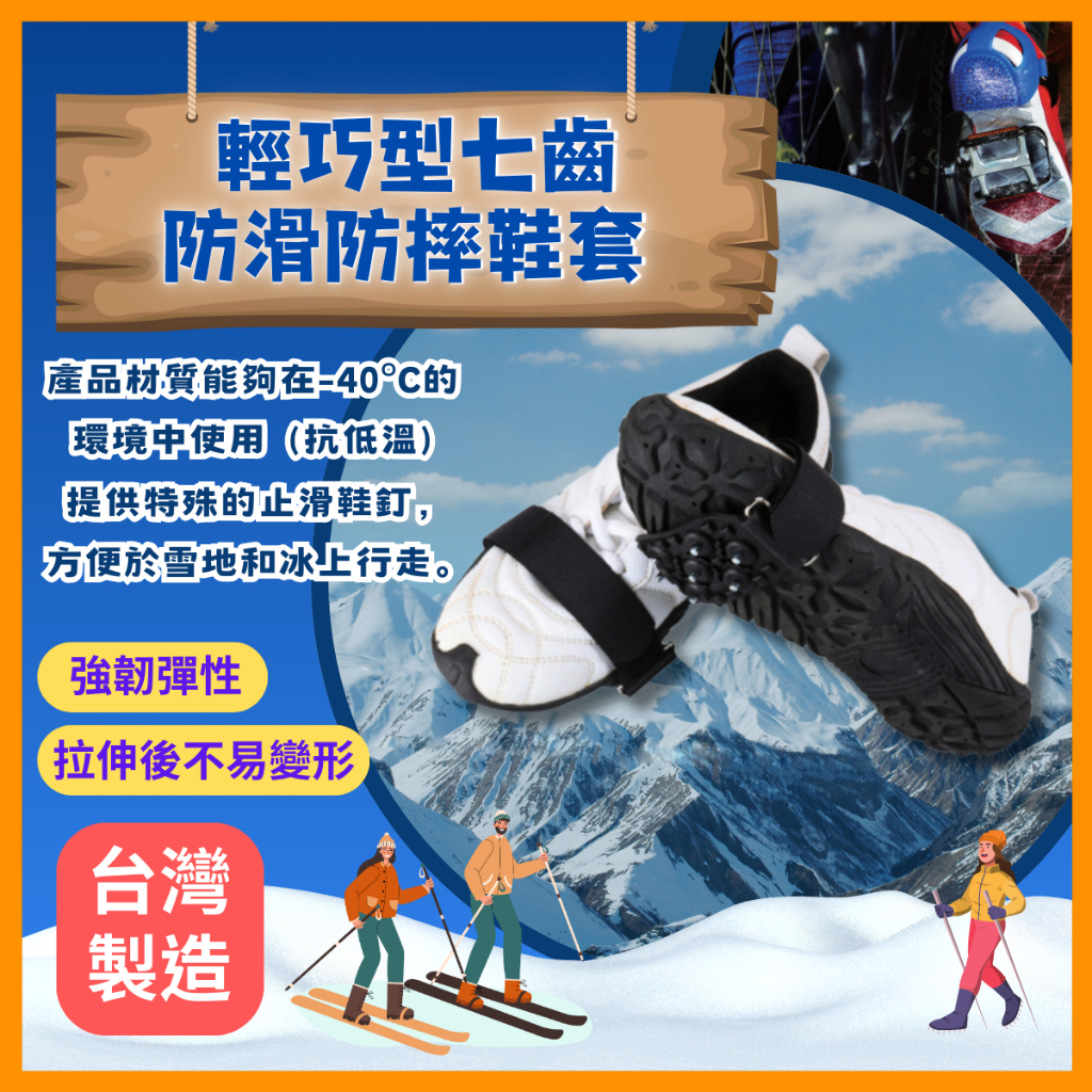 輕巧型七齒簡易防滑防雪防摔鞋套止滑鞋釘鞋套抗低溫強韌彈性拉伸不易變形台灣製造台灣出貨