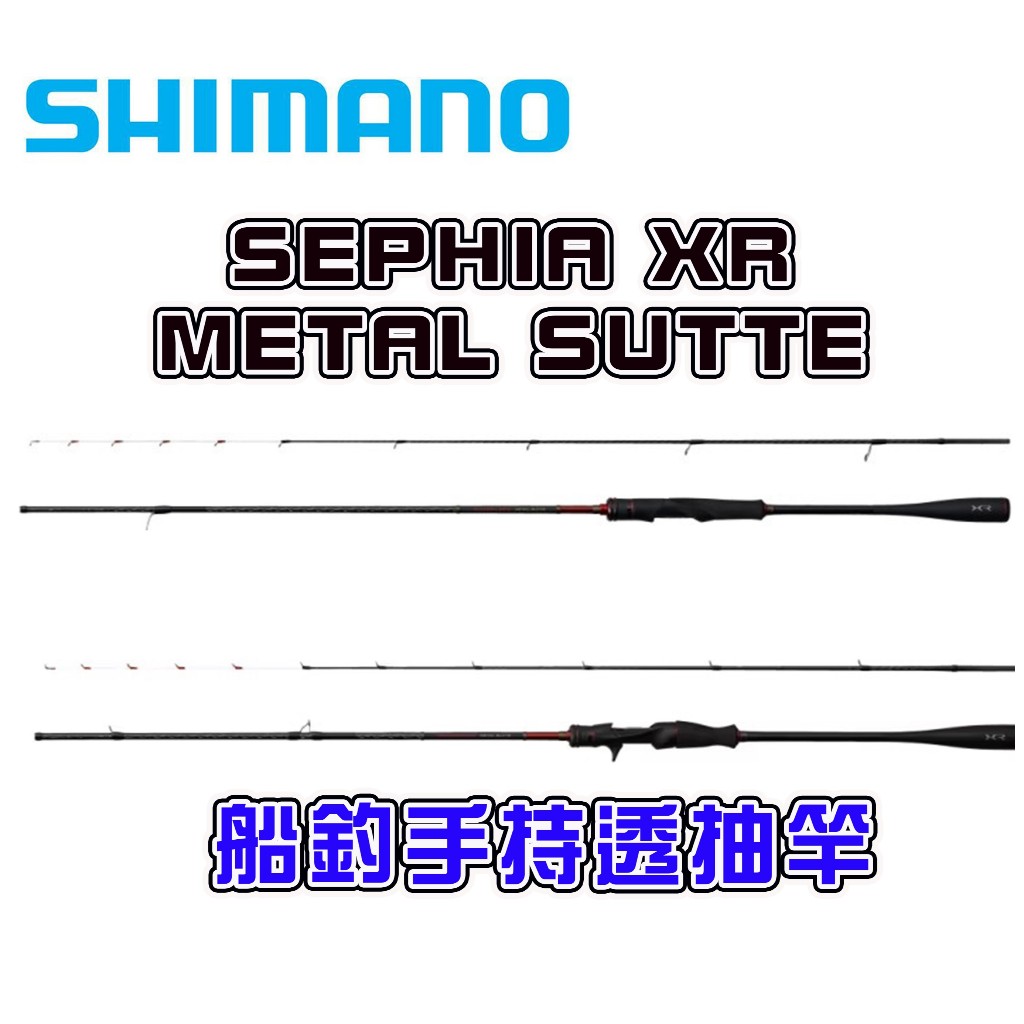 ☆鋍緯釣具網路店☆公司貨 SHIMANO SEPHIA XR METAL SUTTE 海手路亞竿 手持透抽竿 小卷 透抽