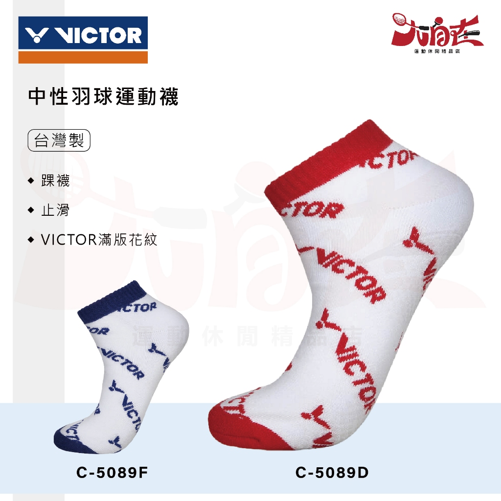 【大自在】VICTOR 勝利 羽球襪 C-5089 運動襪 襪子 踝襪 止滑 中性款 C-5089D紅 F藍