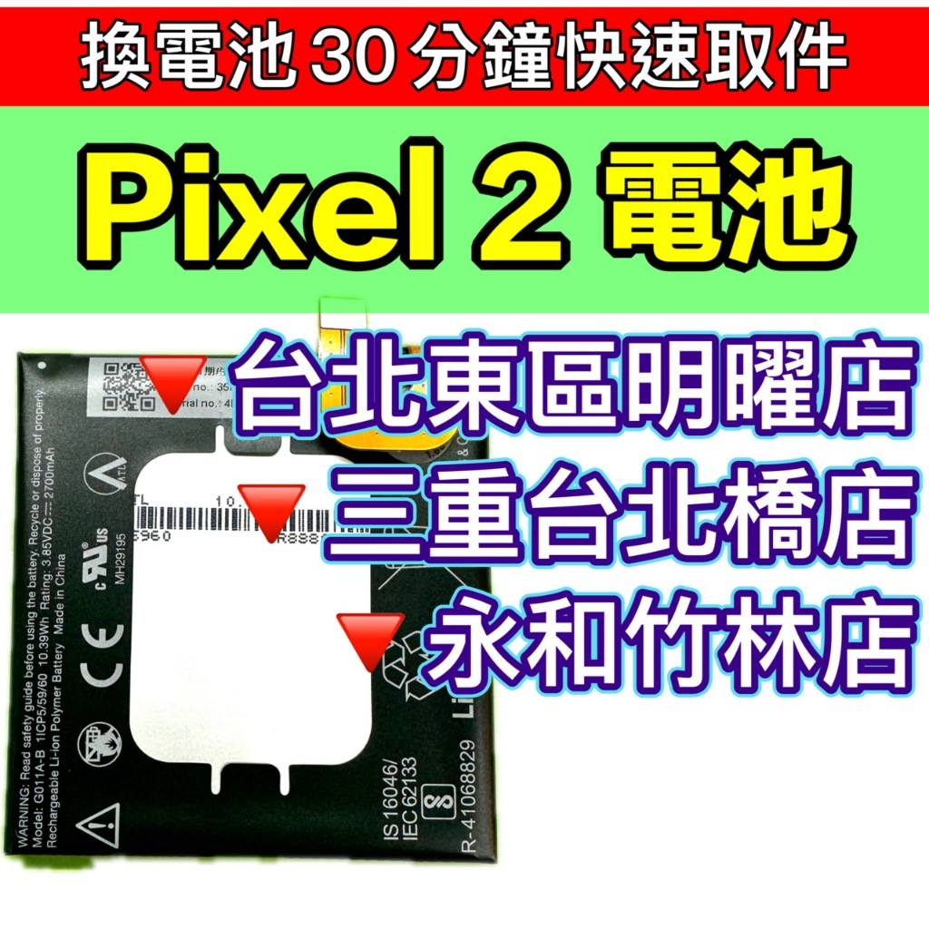 Google Pixel2 電池 Pixel2 換電池 電池維修更換