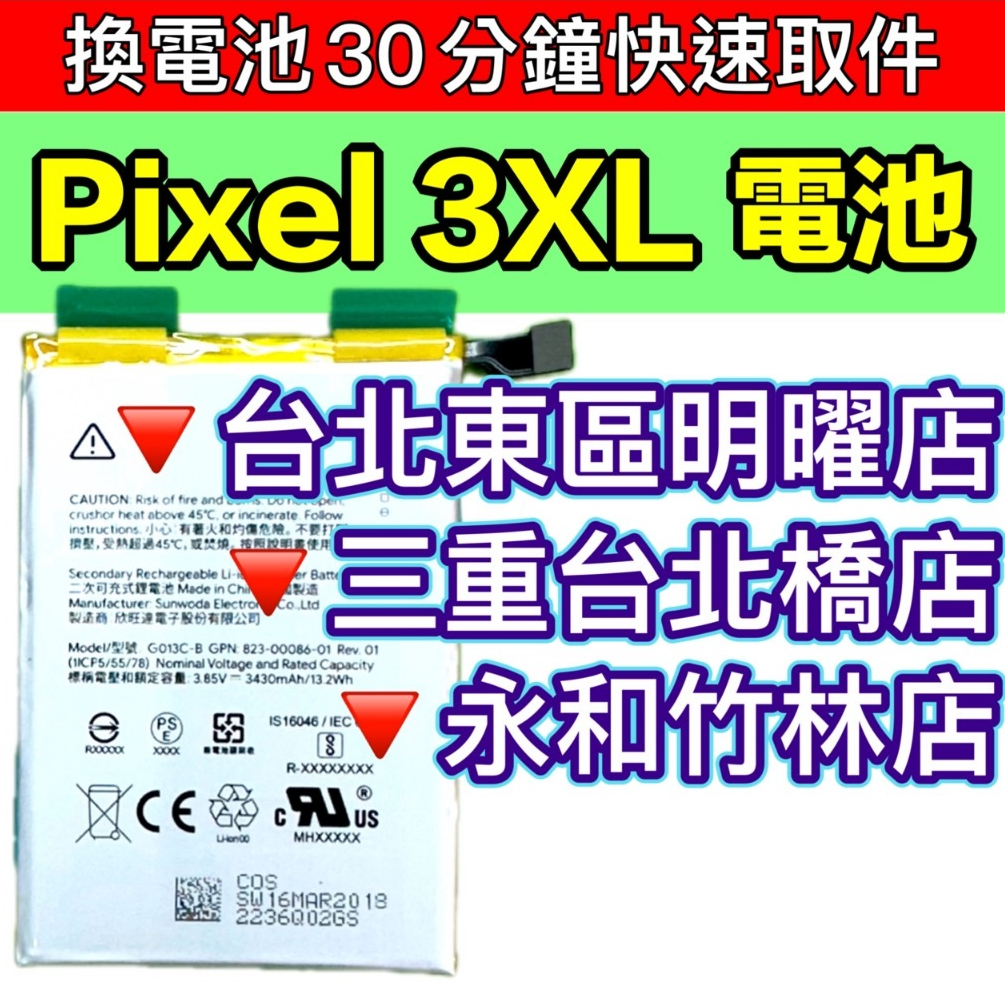 Google Pixel 3 XL 電池 Pixel3 XL Pixel3XL 原廠電池 換電池 電池維修更換