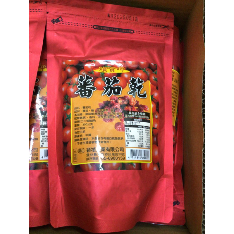 現貨、蕃茄、蕃茄乾、蜜餞