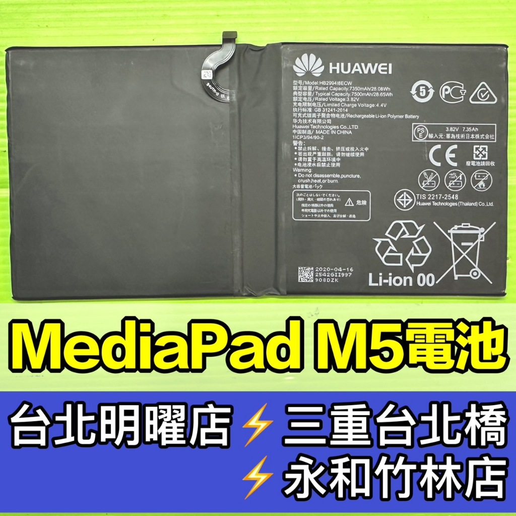 華為 MediaPad M5 Lite 電池 M5 換電池 電池維修 更換電池