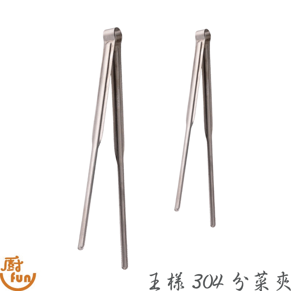 王樣304分菜夾 分菜夾 公筷夾 直型燒肉夾 燒烤夾 烤肉夾 壽司夾 304食品夾 304分菜夾 王樣分菜夾