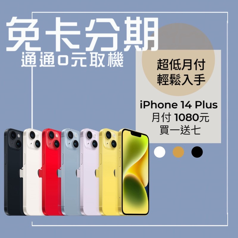 明誠通訊 免卡分期 Apple iPhone14 Plus 128G 256G iP14 實體店面 學生分期 無卡分期