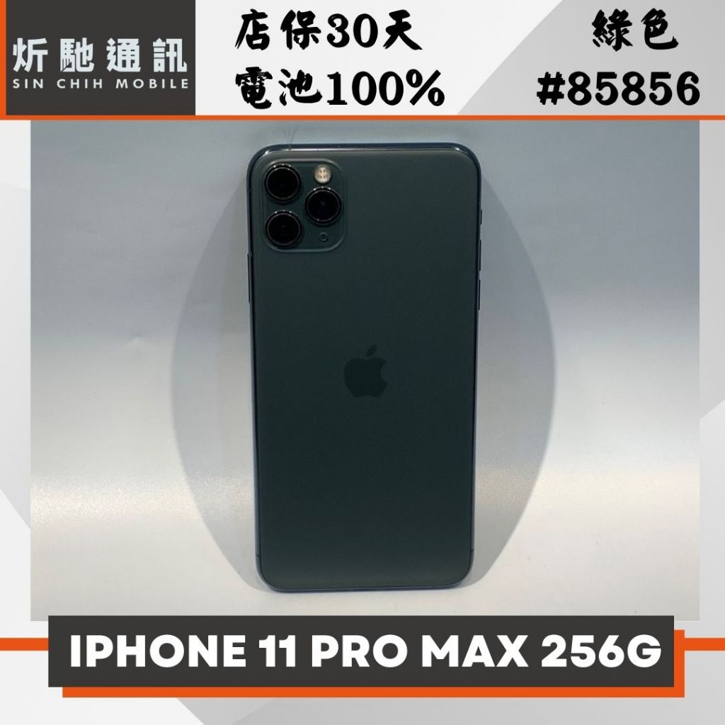 【➶炘馳通訊 】iPhone 11 Pro Max 256G 綠色 二手機 中古機 信用卡分期 舊機折抵貼換 門號折抵