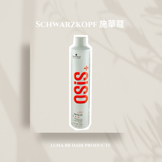 Schwarzkopf 施華蔻 OSiS+ 急凍定型霧 300ml/500ml
