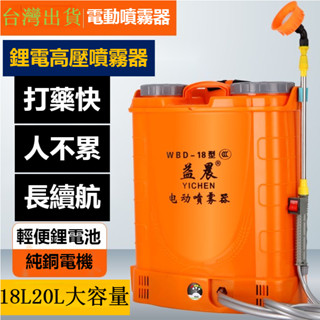 【臺灣出貨】附電子發票18L/20L大容量高壓噴霧器 鋰電池農用噴霧機 高壓消毒機 全自動打藥機 新型農藥噴灑器充電噴壺