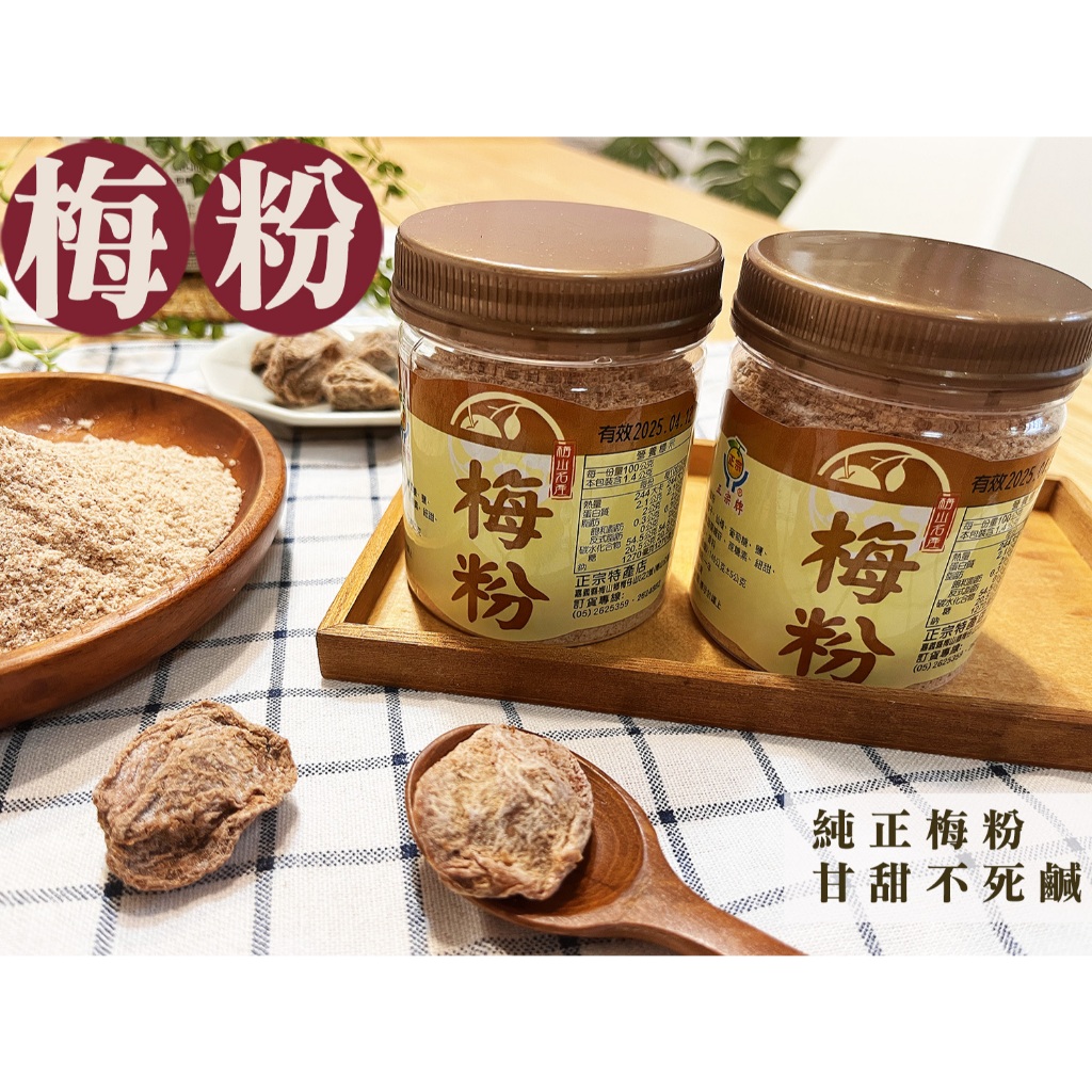 《梅山》60年老店-正宗牌蜜餞(梅子)：【梅粉】~~用精選梅子製作而成，甘甜不死鹹，吃過就知道！額啊啊