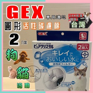 🌷妤珈寵物店🌷附發票~日本GEX 淨水飲水器 電動飲水器 濾芯 活性碳濾心 犬貓用機型皆通用 一盒兩片 犬 貓