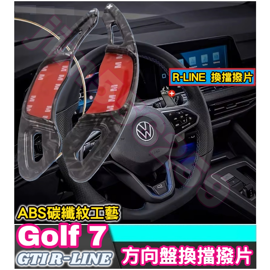 VW 福斯 Golf 7 GTI R-LINE 換擋撥片 ABS換擋撥片 方向盤換擋撥片 碳纖紋換擋撥片