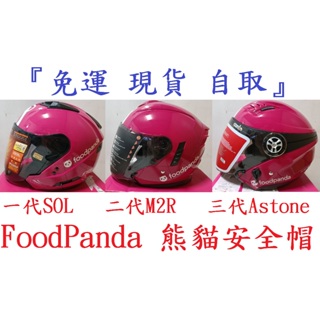 『免運 現貨 自取』【FoodPanda】可刷卡 分期 官方 熊貓安全帽一代SOL、二代M2R、三代Astone