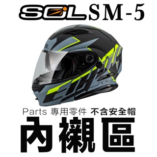 SOL SM-5 頭襯 耳襯 頭頂內襯 二頰內襯 可掀式 SM5 全罩 安全帽 可樂帽 原廠配件｜23番