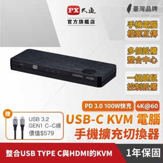 PX大通 HKM-310PD USB-C HDMI 4K@60 KVM電腦手機 高效率擴充切換器 PD 3.0 100W