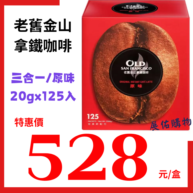 老舊金山 拿鐵咖啡原味 三合一  20公克 X 125入 現貨商品 快速出貨!!《Costco 好市多公司貨＆電子發票》