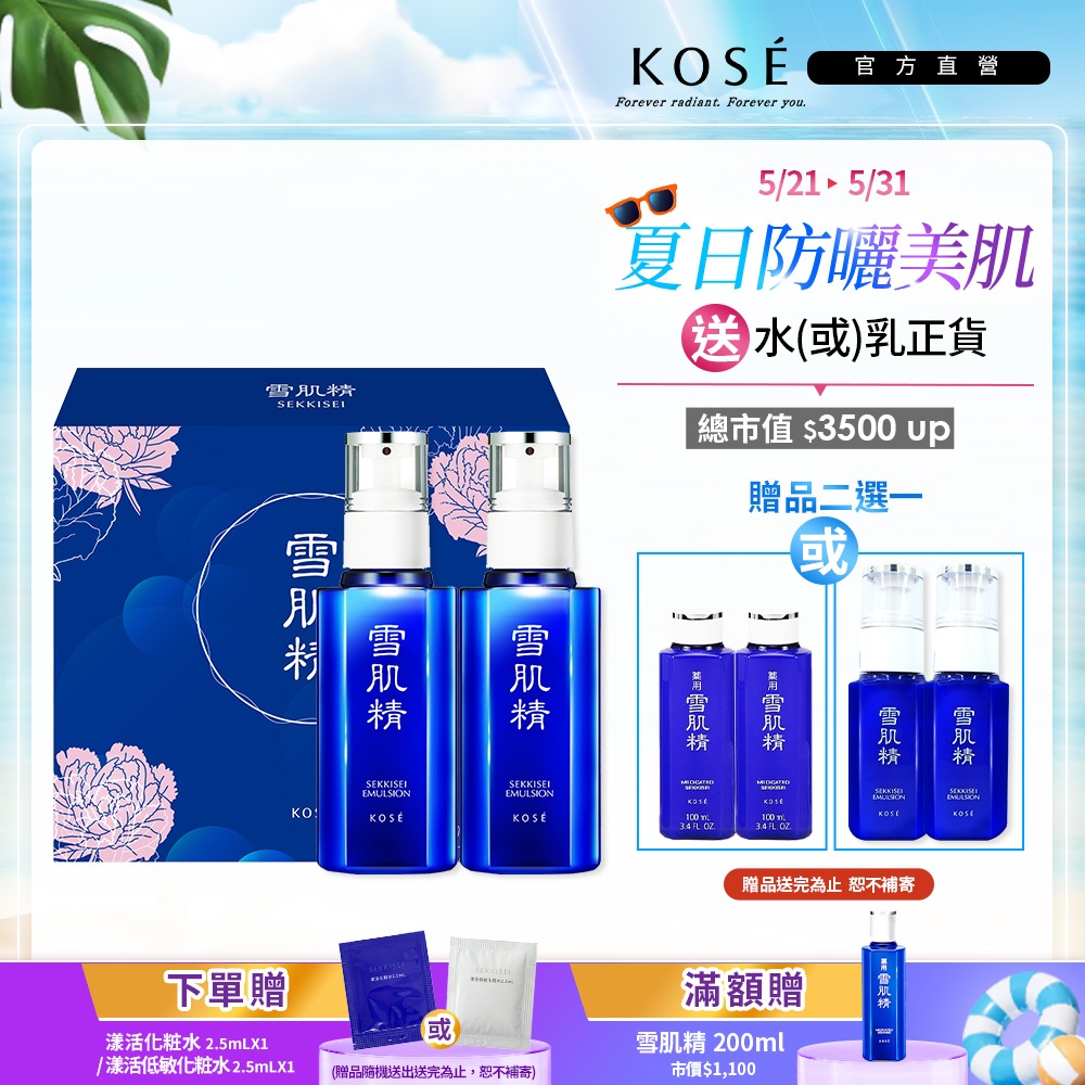 KOSE 高絲 雪肌精 乳液禮盒(雪肌精一般型乳液140mLX2 送 70mLX2或雪肌精100mlx2)