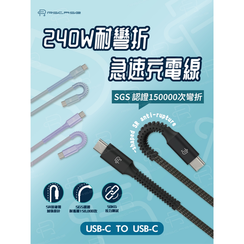 【RSCASE】240W 耐彎折急速充電線_USB-C to USB-C_120公分