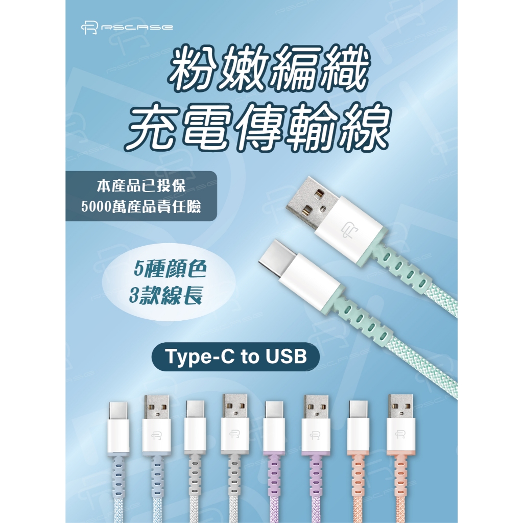 【RSCASE】粉嫩編織充電傳輸線_Type C to USB