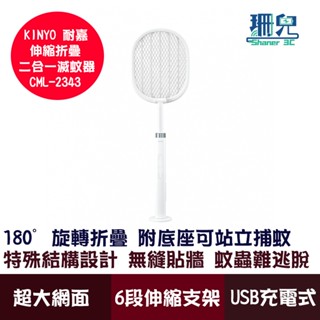 KINYO 耐嘉 伸縮折疊二合一滅蚊器 CML-2343 電蚊拍 180°折疊設計 附底座 6段伸縮支架 USB充電式