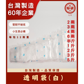 【丸何塑膠】🇹🇼臺灣製造🇹🇼 🌟現貨—透明清袋無印刷🌟 塑膠袋 乾糧分裝袋包裝袋 糖果袋 食物袋 保鮮袋 分裝袋 PE塑