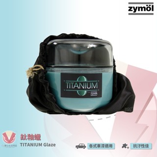 zymol 鈦釉蠟 TITANIUM Glaze 棕櫚蠟 拋光蠟 汽車蠟 巴西棕櫚蠟 車蠟 總代理公司貨 冷藏儲存