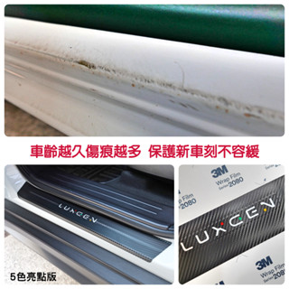 LUXGEN n7【門檻迎賓保護貼】3M 不殘膠 納智捷 配件 改裝 貼膜