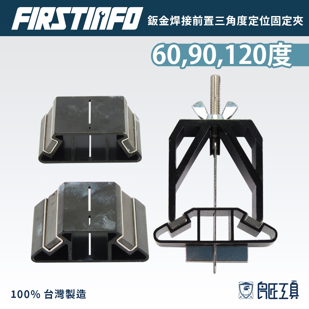 【FIRSTINFO 良匠】鈑金焊接前置三角度60 90 120度定位固定夾 鈑金 板金 焊接 固定 台灣製 有保固