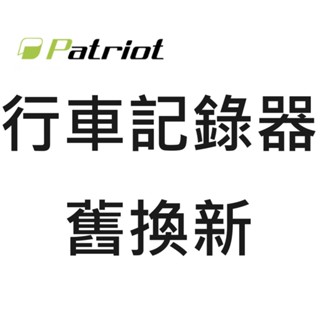 行車記錄器 舊換新 (各品牌皆可回收)