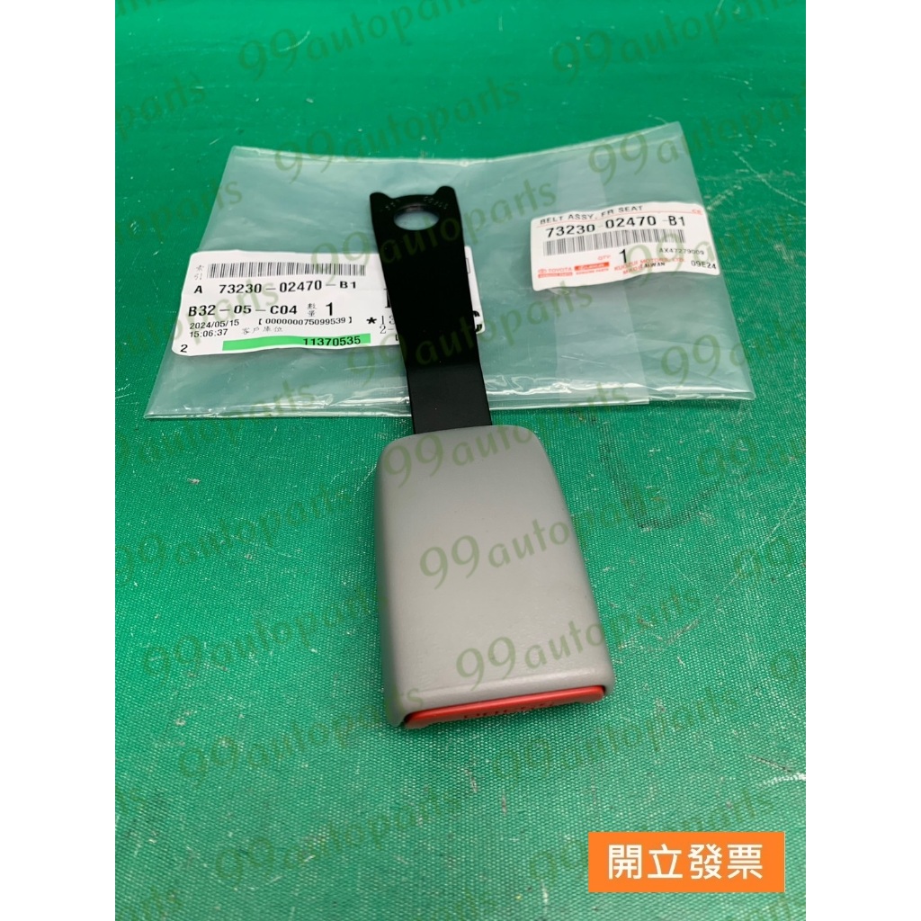 【汽車零件專家】豐田 ALTIS 1.8 73230-02470-B1右前 插扣 安全帶 安全帶插扣 安全帶插扣 原廠