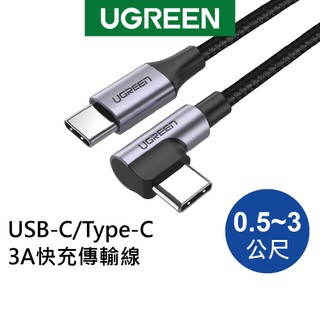 【綠聯】TYPE-C USB-C充電線電競線｜60W｜TYPE-C USB-C TYPE-C USB-C充電線