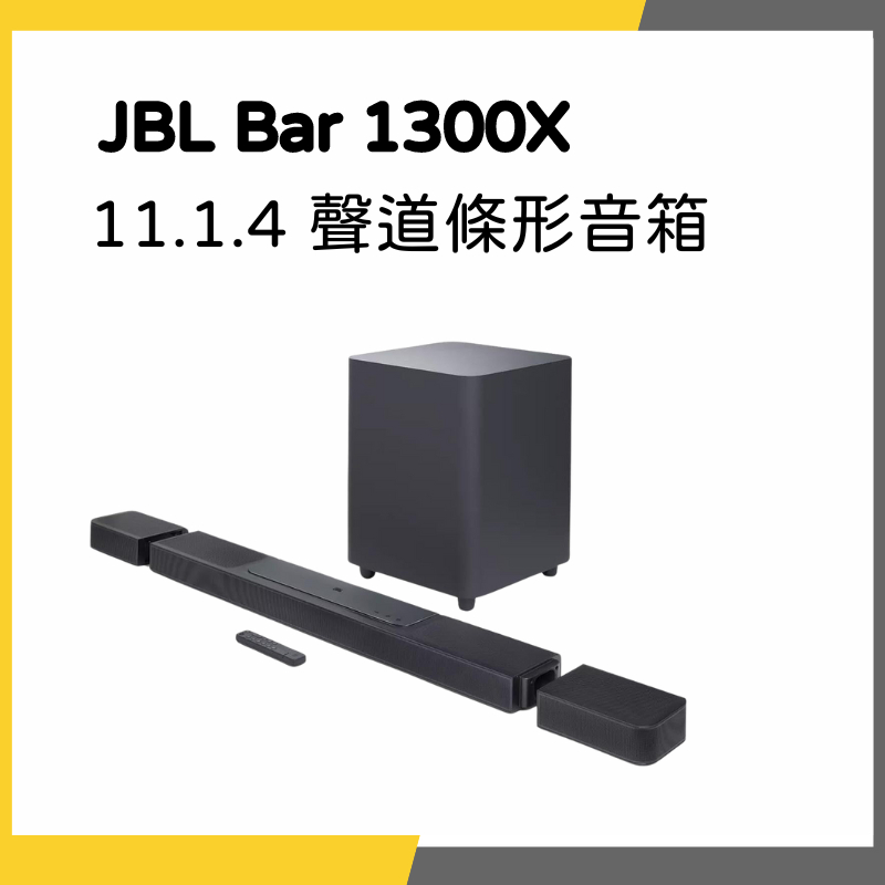 全新免運公司貨 JBL Bar 1300X:11.1.4 聲道條形音箱