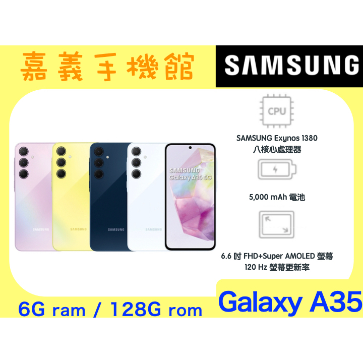 【嘉義手機館】SAMSUNG Galaxy A35 5G (6GB/128GB) #附發票全新未拆【台灣】原廠公司貨