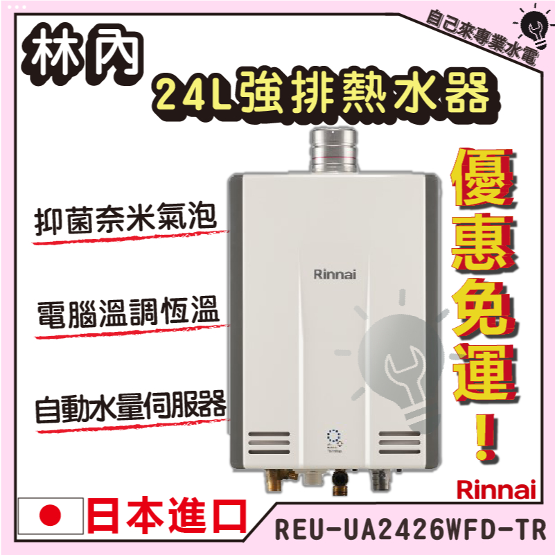 「自己來水電」附發票 林內 Rinnai 24L 強排熱水器 REU-UA2426WFD-TR