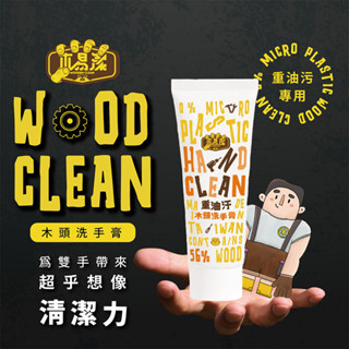 【木易潔】口袋隨身瓶230ml- 天然 環保 護手配方 重油汙 工業 機械 去汙 黑手 洗手粉 洗手劑 職人專用