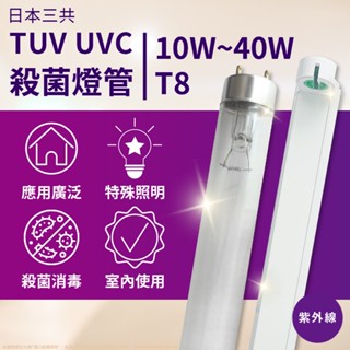【卡樂】UVC TUV紫外線燈管 日本 三共 10W15W20W30W40W T8 高效 殺菌燈管 支架燈開關電源線
