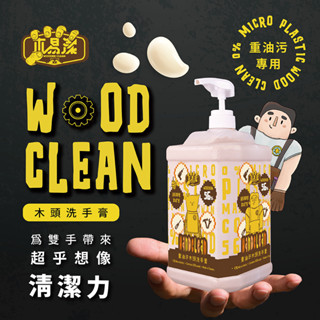 【木易潔】木頭洗手膏 - 天然 環保 護手配方 重油汙 工業 機械 去汙 黑手 洗手粉 洗手劑 職人專用