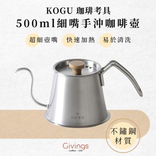 【KOGU 珈琲考具】500ml細嘴手沖咖啡壺 手沖壺 不鏽鋼 燕三條 壺蓋 日本製 露營咖啡器具