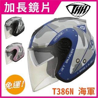 ✅優惠券👉超值 [ THH T386N t386 386n 386 海軍 ] 加長鏡片 內墨鏡 藍芽預留 安全帽