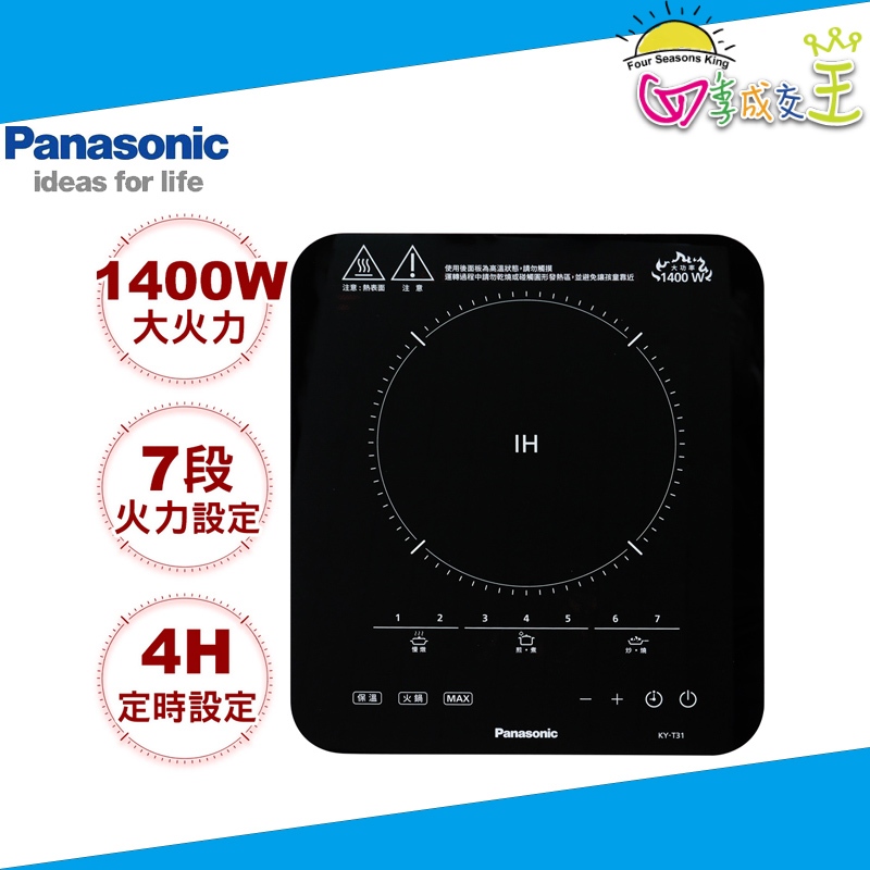 Panasonic國際牌 IH電磁爐 KY-T30 / KY-T31觸控式