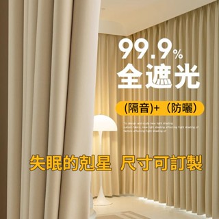 【附發票】 窗簾布落地窗簾 客製化窗簾 遮光窗簾 全遮光窗簾 隔間簾 隔斷簾 掛簾 遮陽窗簾 窗簾免費改短