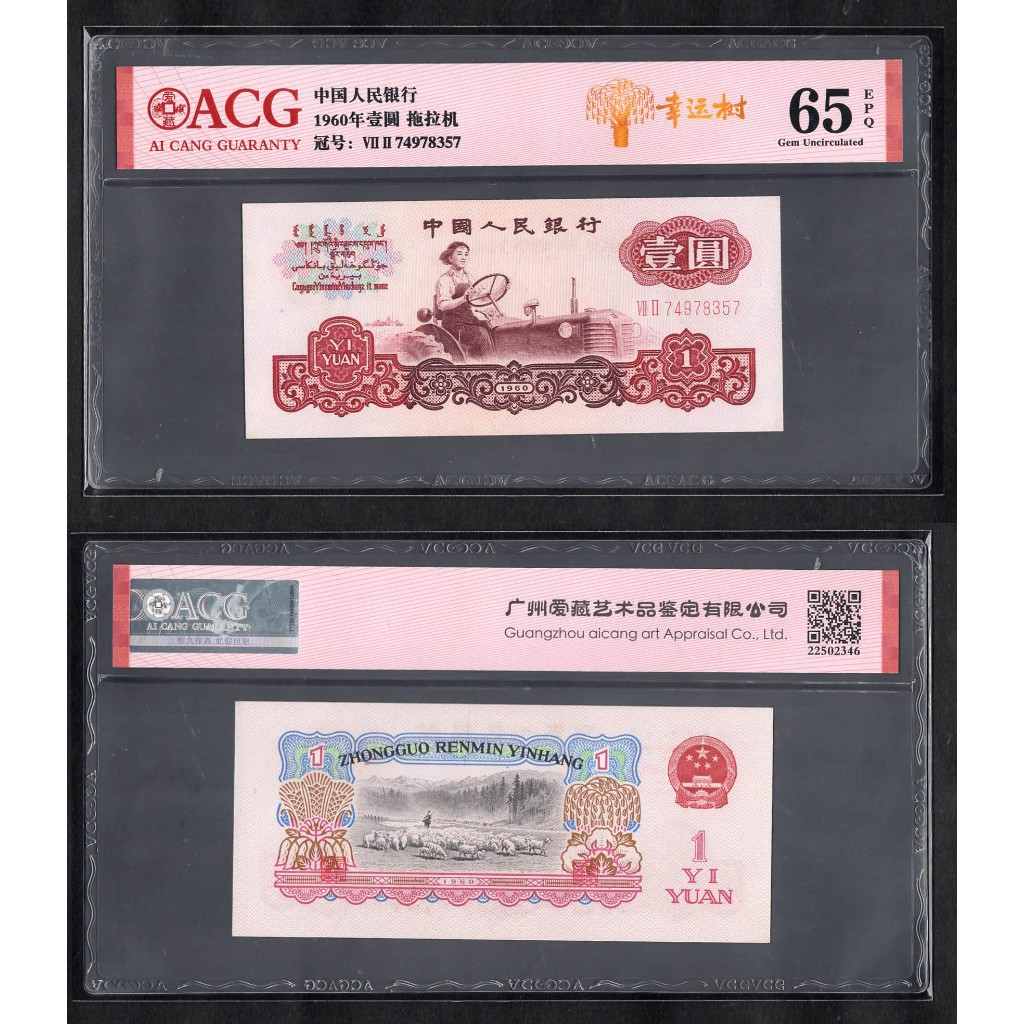 ACG評級65分-全新中國人民銀行第三套人民幣1960年1元紙鈔- Pick 874