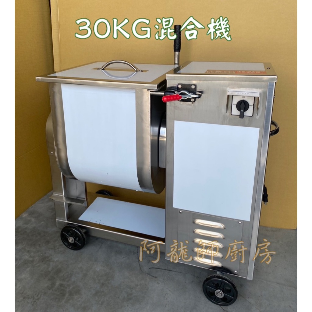 阿龍師廚房設備  全新《30KG 混合機》 50斤/混和機/30公斤/油飯/餡料混合/攪拌機/營業用