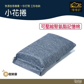 捲捲舒 小花捲【野外營】記憶枕 透氣 臺灣專利 露營枕