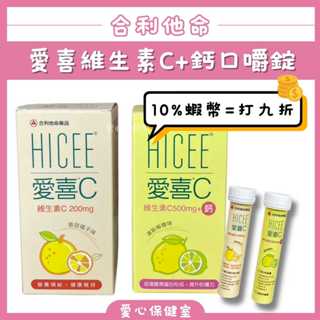 合利他命HICEE 愛喜C 維生素C+鈣 口嚼錠60錠 檸檬/橘子口味 (60錠/20錠) 蝦幣回饋 -愛心保健室